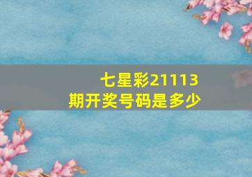 七星彩21113期开奖号码是多少