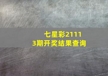 七星彩21113期开奖结果查询