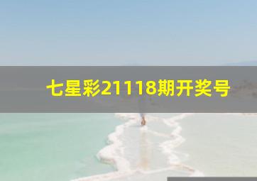 七星彩21118期开奖号