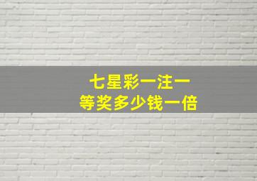 七星彩一注一等奖多少钱一倍