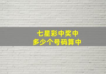 七星彩中奖中多少个号码算中