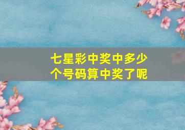 七星彩中奖中多少个号码算中奖了呢