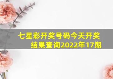 七星彩开奖号码今天开奖结果查询2022年17期