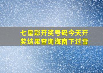 七星彩开奖号码今天开奖结果查询海南下过雪