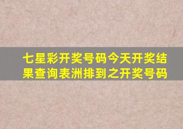 七星彩开奖号码今天开奖结果查询表洲排到之开奖号码