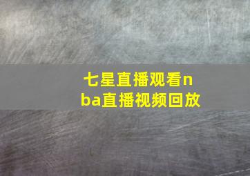 七星直播观看nba直播视频回放