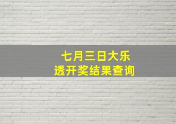 七月三日大乐透开奖结果查询