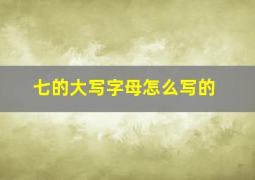 七的大写字母怎么写的