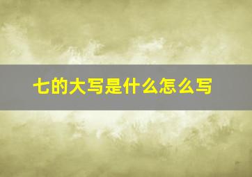 七的大写是什么怎么写