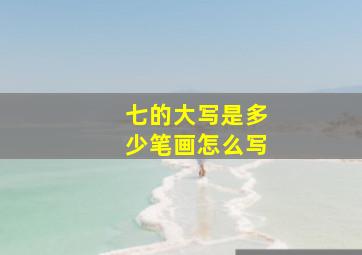 七的大写是多少笔画怎么写