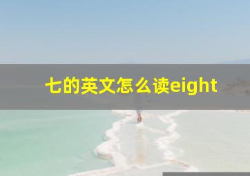 七的英文怎么读eight