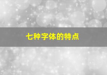 七种字体的特点