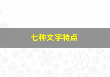 七种文字特点