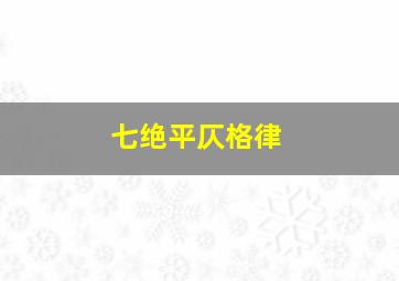 七绝平仄格律