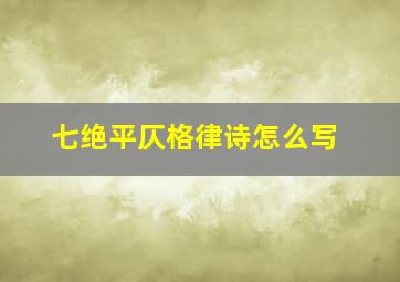 七绝平仄格律诗怎么写