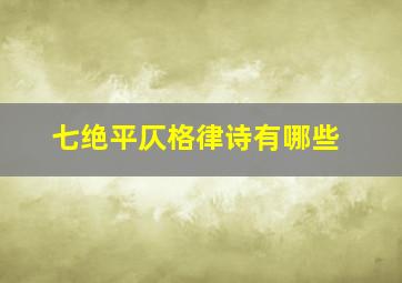 七绝平仄格律诗有哪些