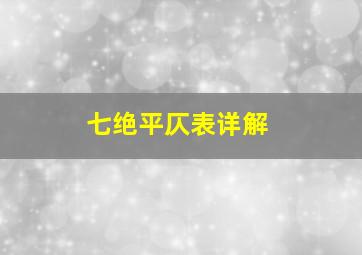 七绝平仄表详解