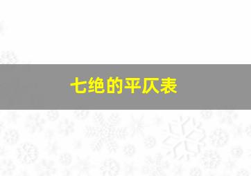 七绝的平仄表