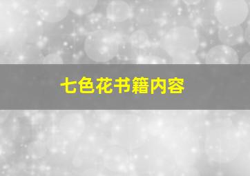 七色花书籍内容