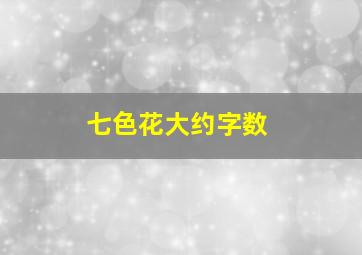 七色花大约字数