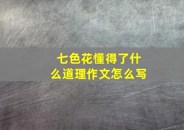 七色花懂得了什么道理作文怎么写