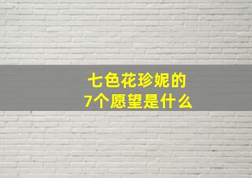 七色花珍妮的7个愿望是什么