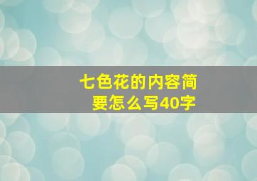 七色花的内容简要怎么写40字