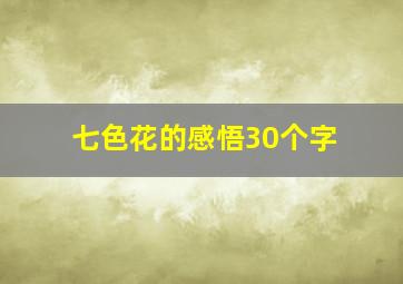 七色花的感悟30个字