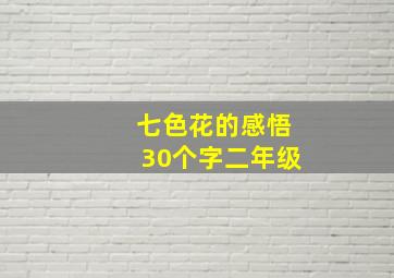 七色花的感悟30个字二年级