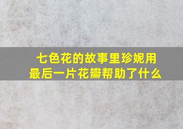 七色花的故事里珍妮用最后一片花瓣帮助了什么