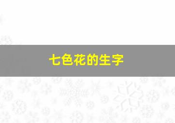 七色花的生字