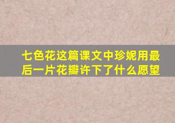 七色花这篇课文中珍妮用最后一片花瓣许下了什么愿望