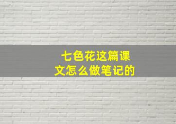 七色花这篇课文怎么做笔记的