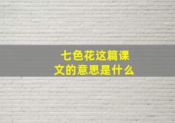 七色花这篇课文的意思是什么