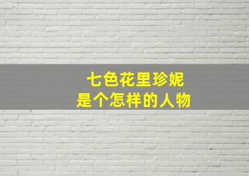 七色花里珍妮是个怎样的人物