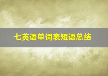 七英语单词表短语总结