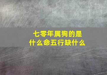 七零年属狗的是什么命五行缺什么