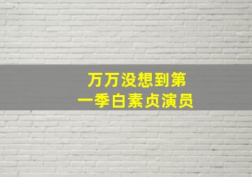 万万没想到第一季白素贞演员