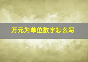 万元为单位数字怎么写