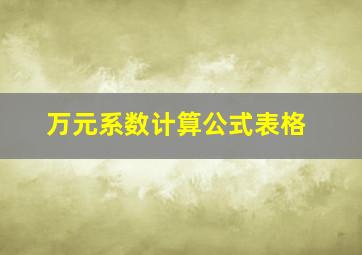 万元系数计算公式表格