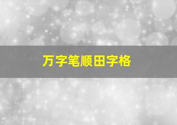 万字笔顺田字格