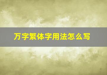 万字繁体字用法怎么写