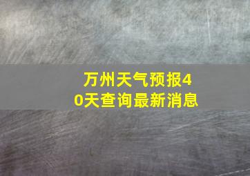 万州天气预报40天查询最新消息