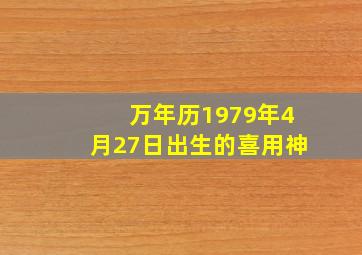 万年历1979年4月27日出生的喜用神