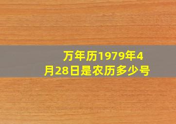 万年历1979年4月28日是农历多少号