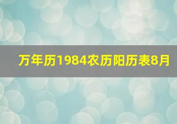 万年历1984农历阳历表8月