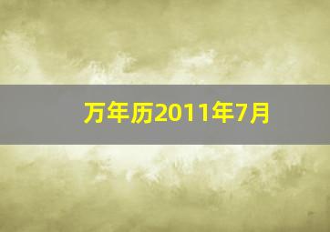 万年历2011年7月