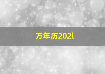 万年历202l