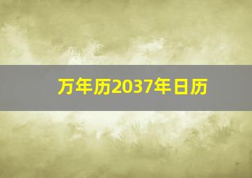 万年历2037年日历