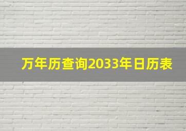 万年历查询2033年日历表